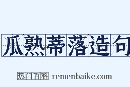 瓜熟蒂落造句是什么意思的图片